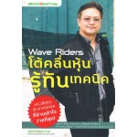 Wave Riders โต้คลื่นหุ้น รู้ทันเทคนิค