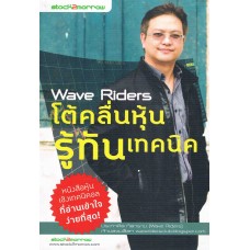 Wave Riders โต้คลื่นหุ้น รู้ทันเทคนิค