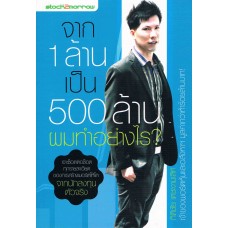 จาก 1 ล้านเป็น 500 ล้าน ผมทำอย่างไร?