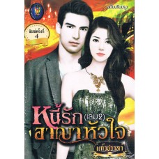 หนี้รักอาญาหัวใจ เล่ม 2 (แก้วชวาลา) (ฉบับปรับปรุง)