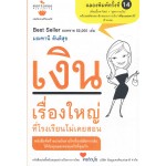 เงินเรื่องใหญ่ ที่โรงเรียนไม่เคยสอน