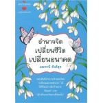 อำนาจจิต เปลี่ยนชีวิต เปลี่ยนอนาคต