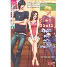 ทฤษฎีรักปล้นหัวใจนายหล่อร้าย เล่ม 1