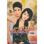 บ่วงร้ายทัณฑ์พิศวาส