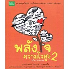 พลังใจความไวสูง 2