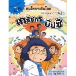 เภสัชกรยิปซี ดร.กฤษณา ไกรสินธุ์(คนไทยระดับโลก1)