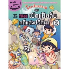 โรงเรียนทะเล 5 เปิดแฟ้มลับ คดีแสงปริศนา