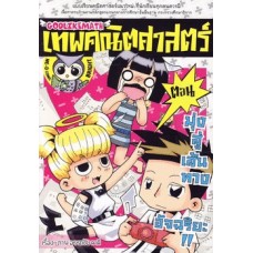 เทพคณิตศาสตร์ เล่ม1 ตอน มุ่งสู่เส้นทางฯ