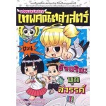 เทพคณิตศาสตร์ เล่ม3 ตอน อัจฉริยะฯ