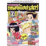 เทพคณิตศาสตร์ เล่ม4 ตอน เกมคณิตศาสตร์ฯ