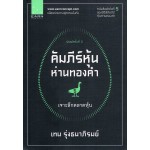 คัมภีร์หุ้นห่านทองคำ 5 เจาะลึกตลาดหุ้น