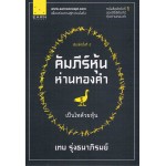 คัมภีร์หุ้นห่านทองคำ (1) เป็นไทด้วยหุ้น