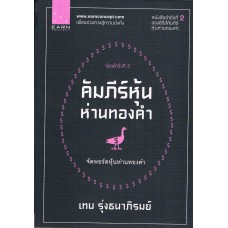 คัมภีร์หุ้นห่านทองคำ (2) จัดพอร์ตหุ้นห่านทองคำ