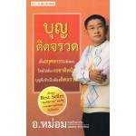 บุญติดจรวด