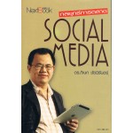 กลยุทธ์การตลาด SOCIAL MEDIA