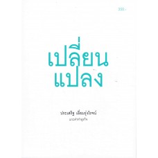 เปลี่ยนแปลง