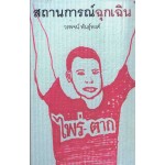 สถานการณ์ฉุกเฉิน