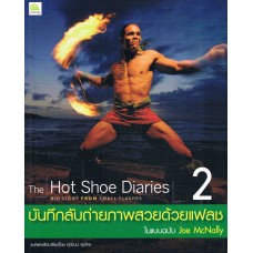 The Hot Shoe Diaries Vol.2 บันทึกลับภาพถ่ายสวยด้วยแฟลชในฉบับ Joe McNally
