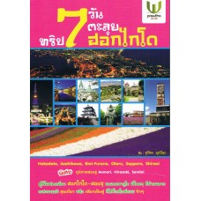 ทริป 7 วัน ตะลุยฮอกไกโด