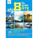 ทริป 8 วัน ตะลุยคิวชู