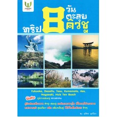 ทริป 8 วัน ตะลุยคิวชู