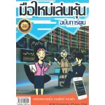 มือใหม่เล่นหุ้น ฉบับการ์ตูน