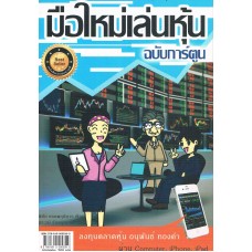 มือใหม่เล่นหุ้น ฉบับการ์ตูน