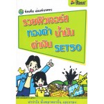 รวยฟิวเจอร์ส์ ทองคำ น้ำมัน ค่าเงิน SET50