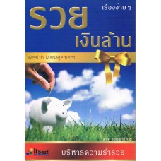 รวยเงินล้านเรื่องง่ายๆ