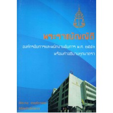 พระราชบัญญัติองค์กรอัยการฯ พ.ศ. ๒๕๕๓