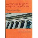 การลงทุนแบบเน้นคุณค่า หลักสูตรมหาวิทยาลัยโคลัมเบีย Value Investing