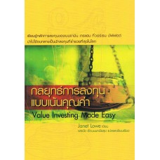 กลยุทธ์การลงทุนแบบเน้นคุณค่า Value Investing Made Easy