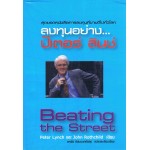 ลงทุนอย่าง...ปีเตอร์ ลินช์ : Beating the Street