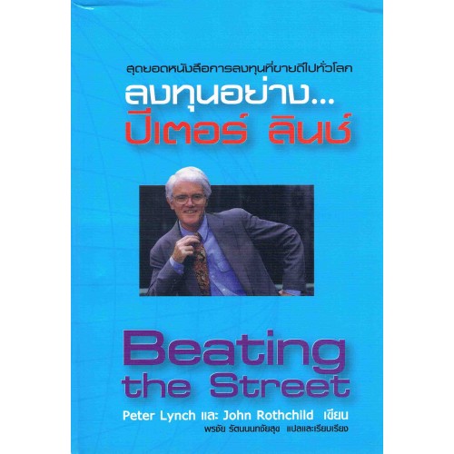 ผลการค้นหารูปภาพสำหรับ beating the street