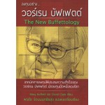 The New Buffettology ลงทุนอย่าง วอร์เรน บัฟเฟตต์