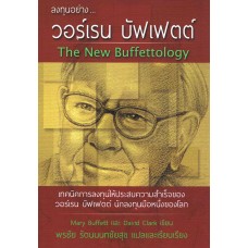 The New Buffettology ลงทุนอย่าง วอร์เรน บัฟเฟตต์