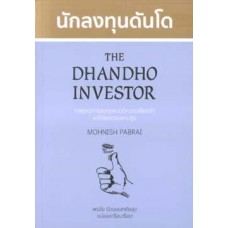 นักลงทุนดันโด The Dhandho Investor 