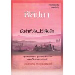 มัดจำหัวใจ...ไว้เพื่อรัก (ฟิลิปดา)