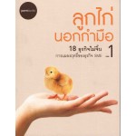 ลูกไก่นอกกำมือ 18 ธุรกิจไม่จิ๊บ