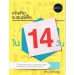 แจ้งเกิดแบรนด์เล็กใน 14วัน