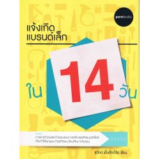 แจ้งเกิดแบรนด์เล็กใน 14วัน