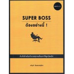 SUPER BOSS ต้องอย่างนี้!