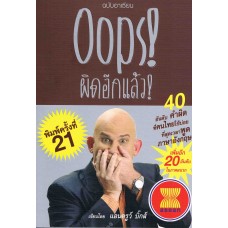 Oops! ผิดอีกแล้ว! ฉบับอาเซียน