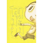 โลกของมะยม