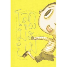 โลกของมะยม