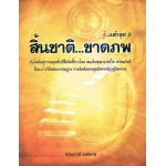 รู้แล้วลุย 2  สิ้นชาติ...ขาดภพ