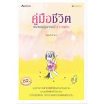 คู่มือชีวิต(Awakebooks)