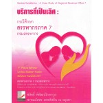 บริการที่เป็นเลิศ : กรณีศึกษาสรรพากรภาค 7 กรมสรรพากร