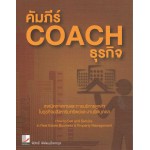 คัมภีร์ Coach ธุรกิจ เทคนิคการขายและการบริการลูกค้า  