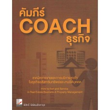 คัมภีร์ Coach ธุรกิจ เทคนิคการขายและการบริการลูกค้า  